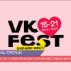 Проходит первый в России онлайн-фестиваль VK Fest