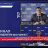 «Единая Россия»  формирует предложения в общенациональный план восстановления экономики