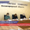 Маргарита Красилевская приступила к работе в должности главы избирательной комиссии Нижегородской области