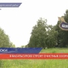 Очистные сооружения строят в Васильсурске