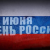 Глеб Никитин поздравил нижегородцев с Днем России