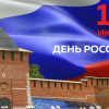 Программа онлайн-мероприятий на День России в Нижнем Новгороде