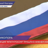 Более 100 тысяч нижегородцев приняли участие в акции «Флаги России»