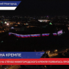 Проекция триколора появилась на стенах нижегородского кремля в День России