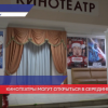 Кинотеатры планируют открыть в середине лета