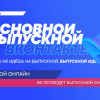 «ВКонтакте» проведёт выпускной онлайн