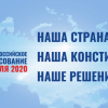 Заключительный день Общероссийского голосования по поправкам в Конституцию стартовал в Нижегородской области