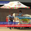 Открылась запрещенная торговля развесным мороженым на Нижневолжской набережной