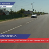 Специалисты ГУАД проверяют качество нового асфальта в селе Уразовка