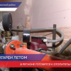 Подготовка к отопительному сезону продолжается в Нижегородской области