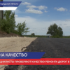 Специалисты ГУАД проверяют качество ремонта дорог