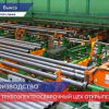 Новый трубоэлектросварочный цех открылся на ВМЗ