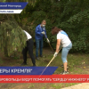 «Волонтеры Победы» включились в работу по преображению территории  Нижегородского кремля