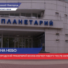 Нижегородский планетарий возобновляет работу после карантина