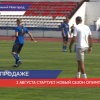 1 августа стартует новый сезон Олимп - ФНЛ