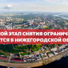 Нижегородская область переходит на второй этап снятия ограничений
