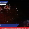 Стало известно точное время и место праздничного салюта в Нижнем Новгороде