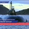 20 лет назад затонула подлодка «Курск»