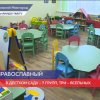 Первый православный детский сад откроется в Нижнем Новгороде