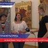Состоялось открытие выставки «Планета Русь» в Нижнем Новгороде