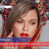 Нижегородка завоевала титул «Миссис Россия 2020»