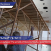 Масштабный ремонт танцевального зала Дома Культуры идет в Балахне