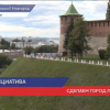 Проект «Моя инициатива» помогает благоустраивать Нижний Новгород