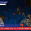 Бесплатный показ фильмов состоялся сразу в четырех кинотеатрах Нижнего Новгорода