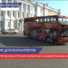 Экскурсию на двухэтажном автобусе устроили для волонтеров ОНФ