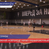 БК «Нижний Новгород» начал тренировочный сбор