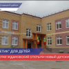 Открыли новый детский сад в поселке Ждановский