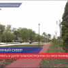 Благоустроили сквер «Мать и дитя» в Канавинском районе