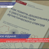 Фонд «Обнаженные сердца» представил книгу «Как помочь дошкольнику с расстройством аутистического спектра»