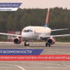 Новый авиаперевозчик начал полеты из Нижнего Новгорода в Сочи
