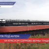 Сухогруз «Альфа Атлант» спустил на воду завод «Красное Сормово»