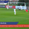ФК «Нижний Новгород» одержал победу над ФК «Краснодар – 2»