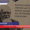 Лучшие учителя Нижегородской области будут отмечены Всероссийской премией «Исток»