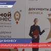Юбилейный центр «Мой бизнес» открылся в Нижегородской области