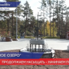 Парк «Утиное озеро» благоустроили по нацпроекту в Дзержинске