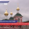 Восстанавливают домовую  Никольскую церковь и часовню Спасо-Преображенского собора в Нижегородском кремле
