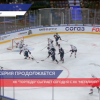 ХК «Торпедо» сыграет сегодня с ХК «Металлург»