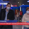 В России введен всеобщий масочный режим