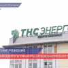В отношении топ-менежеров компании «ТНС энерго» возбудили дело о хищении 5,5 млрд рублей