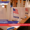 Нижегородка наблюдает за американскими выборами в Нью - Йорке