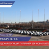 126 новых автомобилей получила нижегородская полиция