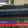 Обыски прошли в нижегородском «Водоканале»