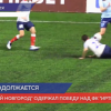 ФК НН одержал победу над ФК «Иртыш»