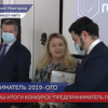 В Нижегородской области подвели итоги конкурса «Предприниматель года»  2019