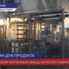 Павловский молочный завод запустил новую линию