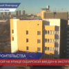 Долгострой на улице Ошарской введен в эксплуатацию